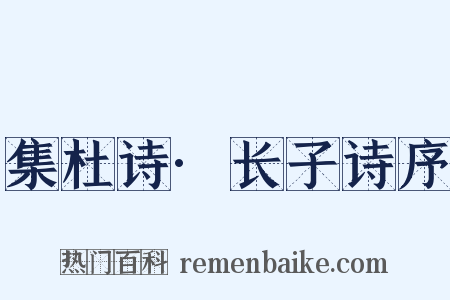 集杜诗·长子诗序是什么意思的图片